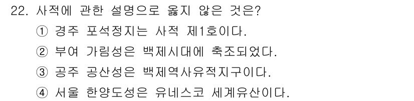 국내여행안내사_1차 2020년 22번 - . 

서울 한양도성은 유네스코 세계유산으로 등재된 것이 아니라, 201... 에 관한 핵심 기출문제