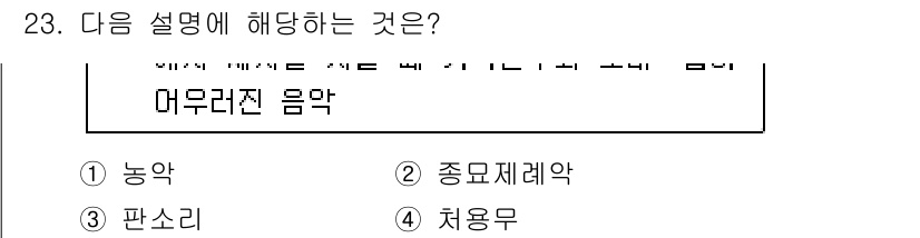 국내여행안내사_1차 2020년 23번 - 해당 설명은 "어우러진 음악"을 강조하고 있으며, 종교적 요소나 의식과 ... 에 관한 핵심 기출문제