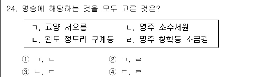 국내여행안내사_1차 2020년 24번 - 고양 서오릉, 완도 정도로 구체된 두 장소는 역사적, 문화적 관광지로 인... 에 관한 핵심 기출문제