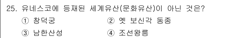 국내여행안내사_1차 2020년 25번 - 정답은 2. 옛 보신각 동종입니다. 유네스코 세계유산으로 등록된 대상은 ... 에 관한 핵심 기출문제
