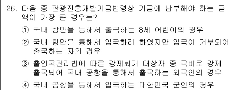 국내여행안내사_1차 2020년 26번 - 해설: 외국 항공사를 통해 출국하는 8세 어린이는 특별한 승객으로 간주되... 에 관한 핵심 기출문제