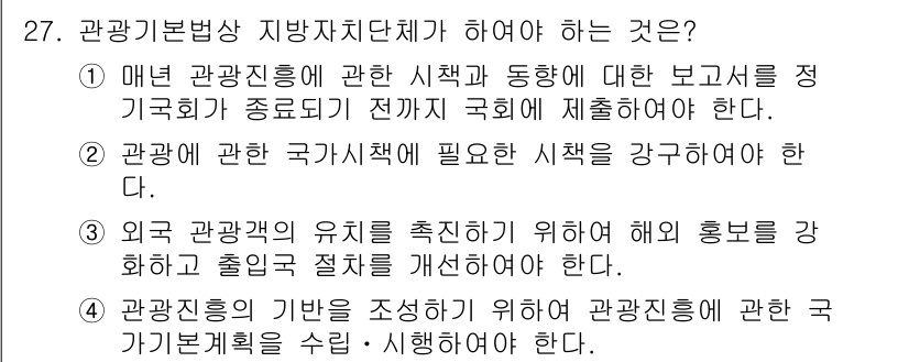 국내여행안내사_1차 2020년 27번 - 관광기본법상 지방자치단체가 해야 할 일은 관광에 대한 필요 사항을 강구해... 에 관한 핵심 기출문제