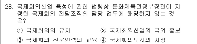 국내여행안내사_1차 2020년 28번 - 국제회의의 도시 지정을 담당하는 것은 문화체육관광부의 업무에 포함되지 않... 에 관한 핵심 기출문제