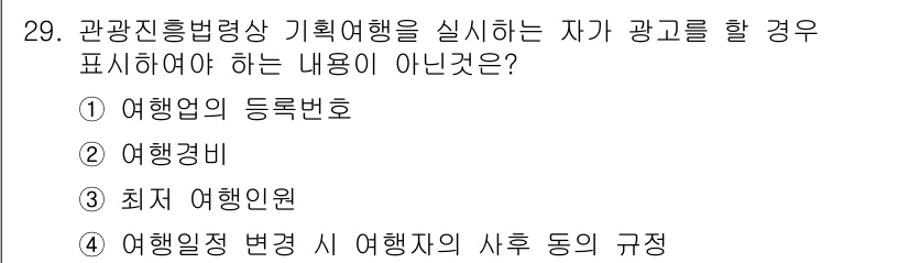 국내여행안내사_1차 2020년 29번 - 관광진흥법상 여행사는 광고 시 여행자의 사후 동의가 필요하므로, 여행 일... 에 관한 핵심 기출문제