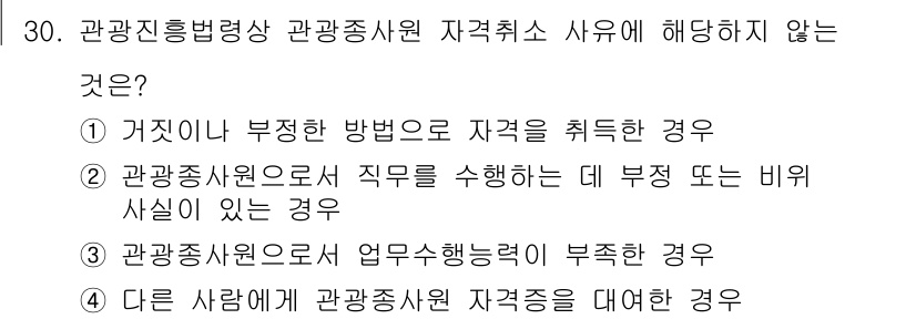 국내여행안내사_1차 2020년 30번 - 관광진흥법에 따르면, 관광종사원 자격 취소 사유는 관련 법령을 위반했을 ... 에 관한 핵심 기출문제