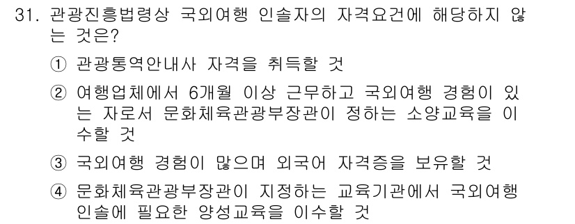국내여행안내사_1차 2020년 31번 - . 

관광 진흥법상 국내여행 인솔자의 자격 요건에는 외국어 능력이 필요... 에 관한 핵심 기출문제