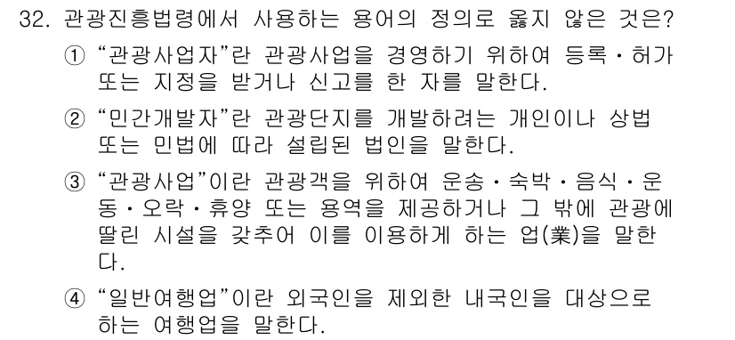 국내여행안내사_1차 2020년 32번 - . "일반여행업"이라는 용어는 해외여행을 대상으로 하는 업종으로, 국내여... 에 관한 핵심 기출문제