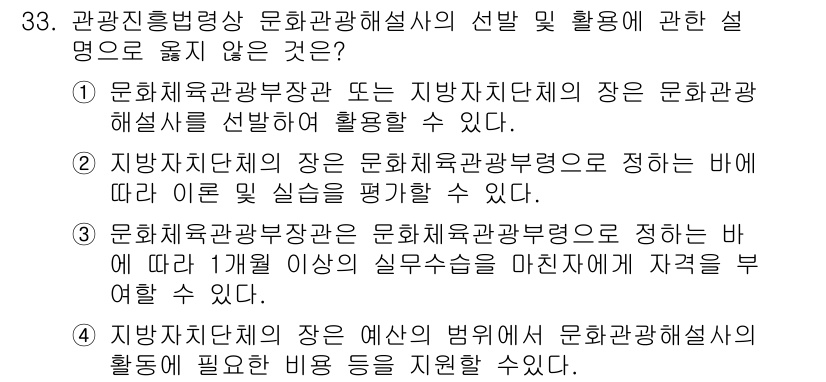 국내여행안내사_1차 2020년 33번 - 3번은 "문화체육관광부장관의 자격에 대한 설명"이 아니라 "지방자치단체장... 에 관한 핵심 기출문제