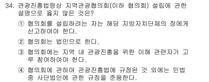 국내여행안내사_1차 2020년 34번 - 협의회를 설립하려는 자는 해당 지역 자치단체의장에 신고해야 한다는 내용은... 에 관한 핵심 기출문제