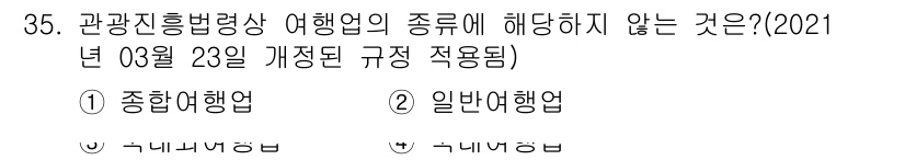 국내여행안내사_1차 2020년 35번 - . 일반여행업

일반여행업은 국내 관광을 포함하여 모든 형태의 여행을 다... 에 관한 핵심 기출문제