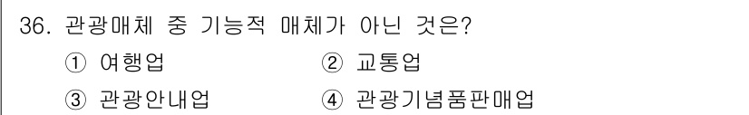 국내여행안내사_1차 2020년 36번 - 해당 자격증의 핵심 개념을 묻는 객관식 문제