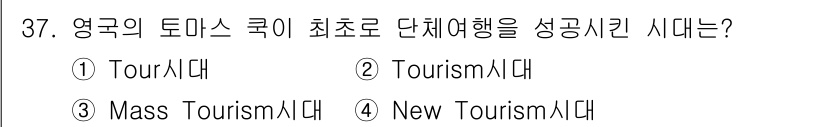 국내여행안내사_1차 2020년 37번 - 정답은 2. Tourism시대입니다. 이 시기는 대중이 여행을 통해 다양... 에 관한 핵심 기출문제