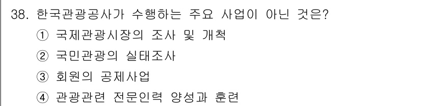 국내여행안내사_1차 2020년 38번 - . 회원의 공사업은 한국관광공사가 직접 수행하는 주요 사업이 아닙니다. ... 에 관한 핵심 기출문제