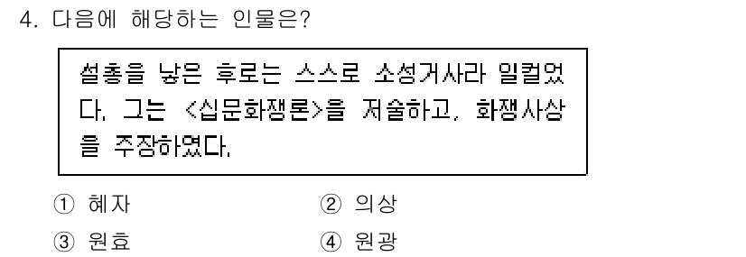 국내여행안내사_1차 2020년 4번 - 정답은 3. 원광이다. 원광은 '심문화재판'을 저술하고 화재감독으로 활동... 에 관한 핵심 기출문제