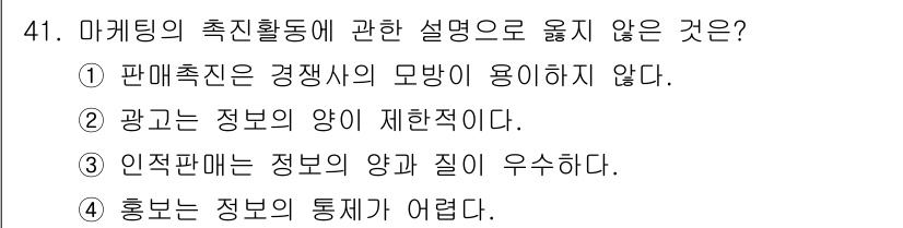 국내여행안내사_1차 2020년 41번 - . 

판매촉진은 경쟁사의 모방이 용이하지 않다는 설명은 부정확하다. 판... 에 관한 핵심 기출문제