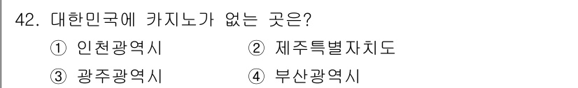 국내여행안내사_1차 2020년 42번 - 정답은 3번 광주광역시입니다. 광주는 카지노가 없는 지역으로, 인천, 제... 에 관한 핵심 기출문제