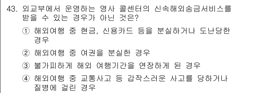 국내여행안내사_1차 2020년 43번 - 해외여행 중 여권을 분실한 경우, 이미 여행 중이기 때문에 신용카드와 같... 에 관한 핵심 기출문제
