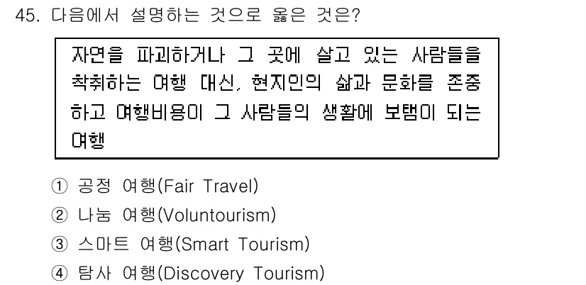 국내여행안내사_1차 2020년 45번 - 정답은 1) 공정 여행(Fair Travel)입니다. 공정 여행은 지역 ... 에 관한 핵심 기출문제