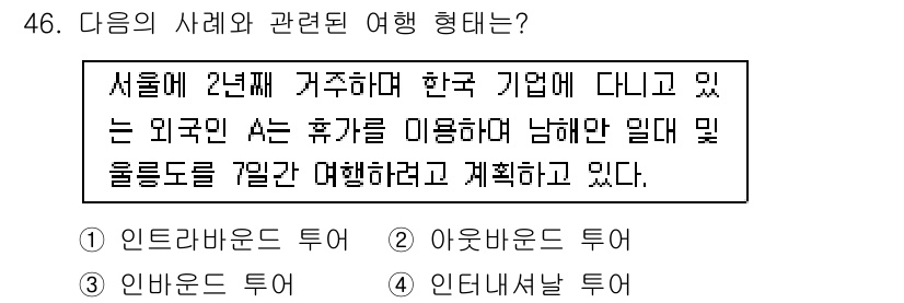 국내여행안내사_1차 2020년 46번 - . 인데라바운스 투어

해설: 외국인이 한국에서 2년째 거주하면서 한국 ... 에 관한 핵심 기출문제
