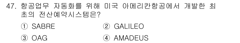 국내여행안내사_1차 2020년 47번 - 정답은 1번 SABRE입니다. SABRE 시스템은 1960년대에 아메리칸... 에 관한 핵심 기출문제