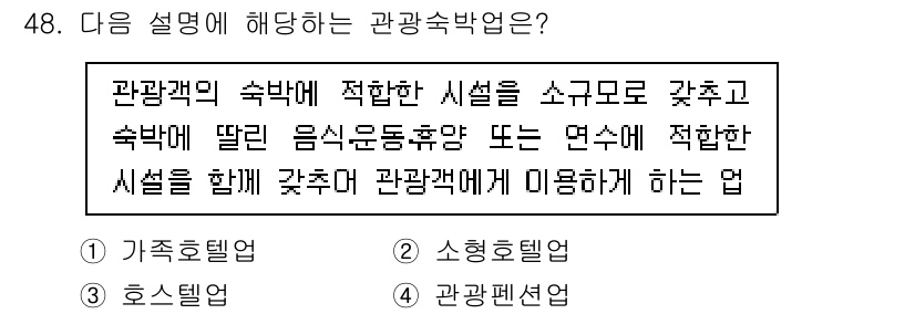 국내여행안내사_1차 2020년 48번 - . 소형호텔형

소형호텔형은 관광객의 숙박과 관련된 다양한 서비스를 제공... 에 관한 핵심 기출문제