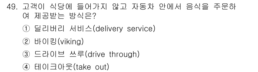 국내여행안내사_1차 2020년 49번 - 정답은 3번, 드라이브 스루(drive through)입니다. 드라이브 ... 에 관한 핵심 기출문제