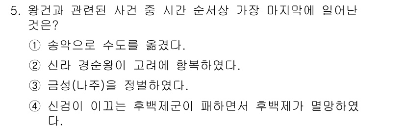 국내여행안내사_1차 2020년 5번 - 정답은 ④입니다. 신경이 이끈 후백제권의 패망은 역사적으로 가장 최근의 ... 에 관한 핵심 기출문제