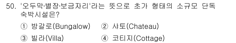 국내여행안내사_1차 2020년 50번 - 정답 4. 코티지(Cottage)입니다. 코티지는 전통적으로 농촌 지역에... 에 관한 핵심 기출문제