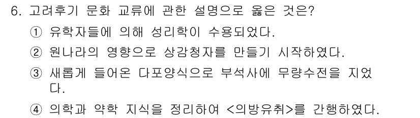 국내여행안내사_1차 2020년 6번 - . 유학자들에 의해 성리학이 수용되었다.

해설: 고려 후기에는 유학이 ... 에 관한 핵심 기출문제