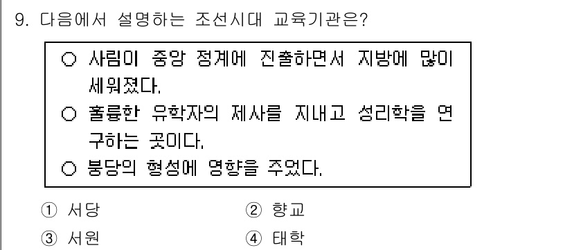 국내여행안내사_1차 2020년 9번 - 정답 3번은 조선시대 교육기관의 역할을 잘 설명하고 있습니다. 유학의 제... 에 관한 핵심 기출문제