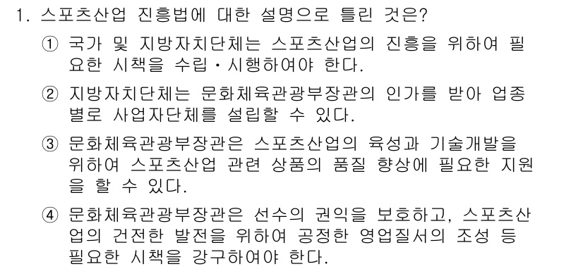 스포츠경영관리사 2021년 1번 - . 

정확한 지식과 기술을 갖춘 전문 인력을 통해 스포츠 산업의 발전과... 에 관한 핵심 기출문제