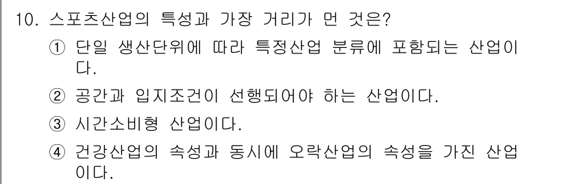 스포츠경영관리사 2021년 10번 - 스포츠산업의 특성은 다양성과 비즈니스 모델의 복합성에 있습니다. 특히, ... 에 관한 핵심 기출문제