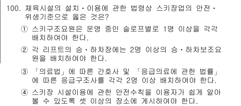 스포츠경영관리사 2021년 100번 - 정답 4는 "체육시설의 설치·이용에 관한 안전규정을 이행해야 쉽게 관련 ... 에 관한 핵심 기출문제