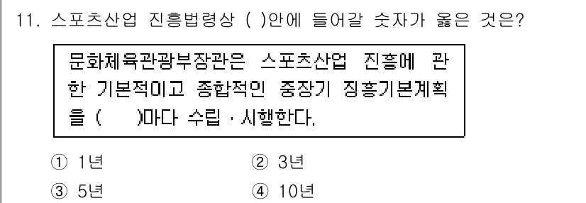 스포츠경영관리사 2021년 11번 - 스포츠산업의 진흥, 발전 및 관리를 위해서는 종합적이고 체계적인 계획이 ... 에 관한 핵심 기출문제