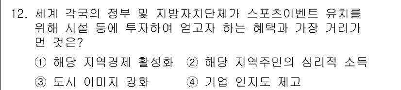 스포츠경영관리사 2021년 12번 - . 기업 인지도를 제고

스포츠 이벤트는 지역의 기업 및 브랜드 인지도를... 에 관한 핵심 기출문제