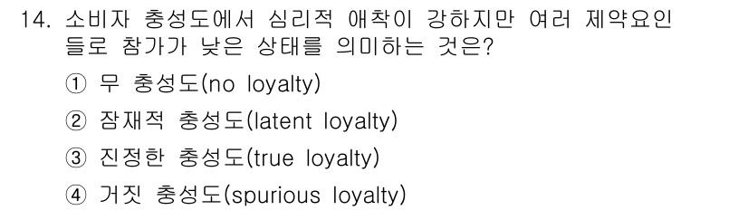 스포츠경영관리사 2021년 14번 - . 잠재적 충성도(latent loyalty)

핵심 해설: 잠재적 충성... 에 관한 핵심 기출문제