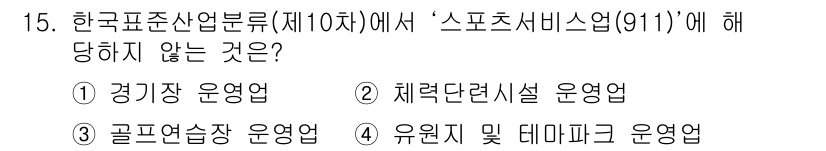 스포츠경영관리사 2021년 15번 - 4. 유원지 및 테마파크 운영업.

이유: '스포츠서비스업'의 정의와 범... 에 관한 핵심 기출문제