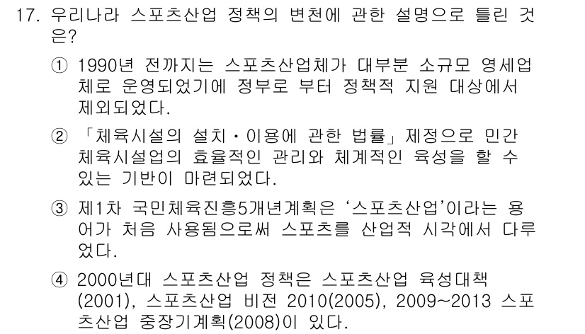 스포츠경영관리사 2021년 17번 - '체육시설의 효율적 이용'은 정부의 스포츠 정책에서 중요한 요소로, 공공... 에 관한 핵심 기출문제