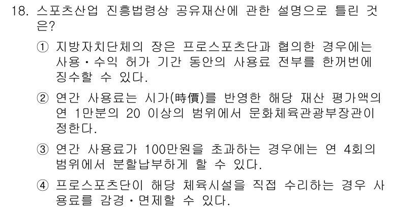 스포츠경영관리사 2021년 18번 - . 지자체단체의 장은 프로스포츠단과 협의할 경우 사용·수익 허가 기간 동... 에 관한 핵심 기출문제