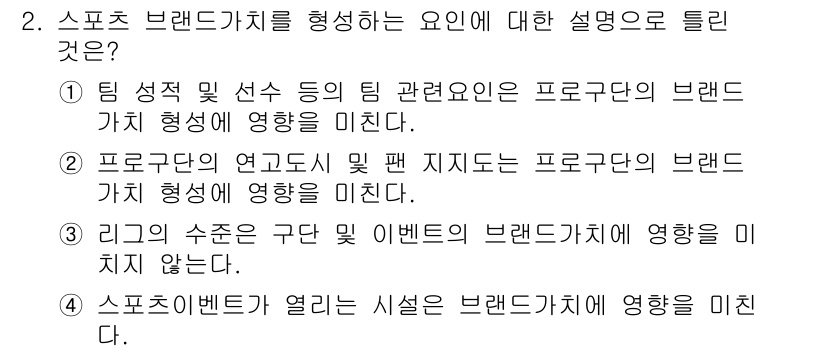 스포츠경영관리사 2021년 2번 - 브랜드 가치는 팀의 성과와 선수의 활약에 크게 의존하며, 이는 프로 스포... 에 관한 핵심 기출문제