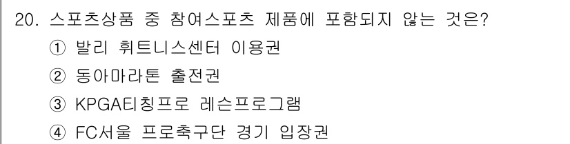 스포츠경영관리사 2021년 20번 - . FC서울 프로축구단 경기 입장권은 특정 구단의 경기에 대한 상품으로,... 에 관한 핵심 기출문제