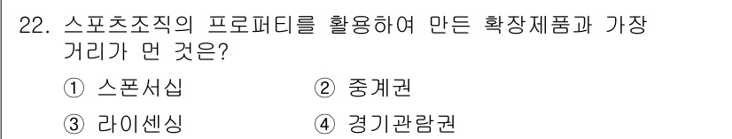 스포츠경영관리사 2021년 22번 - 정답이 4번 '경기관람권'인 이유는, 스포츠 조직의 프로모터가 팬들에게 ... 에 관한 핵심 기출문제