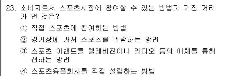 스포츠경영관리사 2021년 23번 - 스포츠 용품회사를 직접 설립하면 소비자와의 관계를 강화하고 제품을 통해 ... 에 관한 핵심 기출문제
