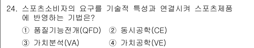 스포츠경영관리사 2021년 24번 - . 품질기능전개(QFD)

해설: 품질기능전개(QFD)는 소비자의 요구와... 에 관한 핵심 기출문제