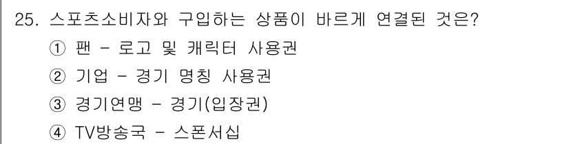 스포츠경영관리사 2021년 25번 - 정답: ② 기업 - 경기 명칭 사용권.  
스포츠 소비자와 관련된 상품은... 에 관한 핵심 기출문제