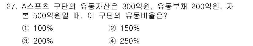 스포츠경영관리사 2021년 27번 - 유동비율은 유동자산을 유동부채로 나눈 비율로, 구한 유동비율은 (300억... 에 관한 핵심 기출문제