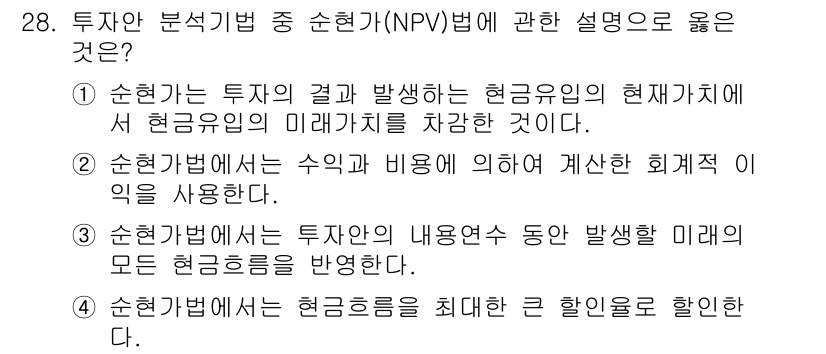 스포츠경영관리사 2021년 28번 - . 

순현가(NPV)법은 투자로 인해 발생하는 현금흐름의 현재 가치를 ... 에 관한 핵심 기출문제