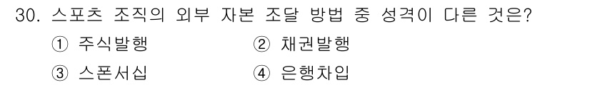 스포츠경영관리사 2021년 30번 - 정답은 4. 은행채입입니다. 다른 선택지들은 스포츠 조직의 외부 자원 조... 에 관한 핵심 기출문제