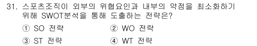 스포츠경영관리사 2021년 31번 - 정답은 4번 WT 전략입니다. WT 전략은 내부의 약점을 최소화하고 외부... 에 관한 핵심 기출문제