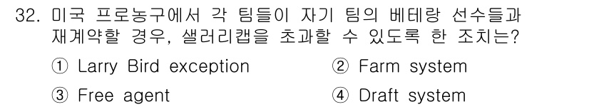 스포츠경영관리사 2021년 32번 - . Larry Bird exception  
이 제도는 선수들이 팀에 장... 에 관한 핵심 기출문제